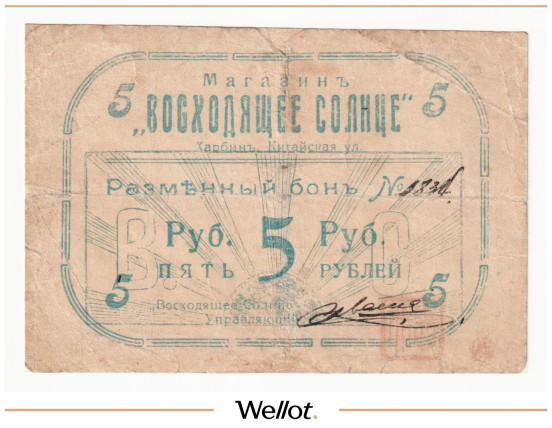 Изображение лота 5 Рублей ND (1919) Китай Харбин Магазин "Восходящее Солнце"
