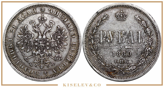 Изображение лота 1 Рубль 1880 СПБ НФ Александр II