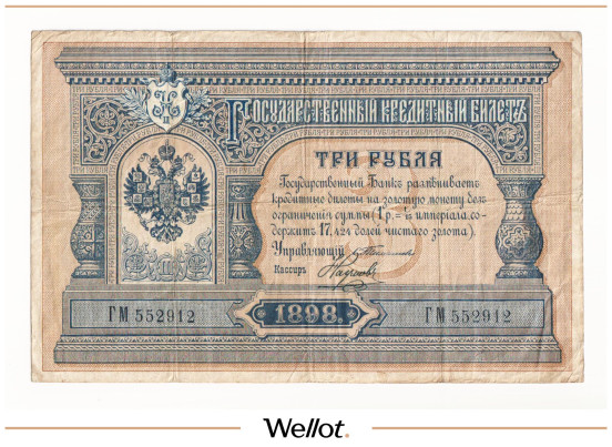 Изображение лота 3 Рубля 1898 Российская Империя