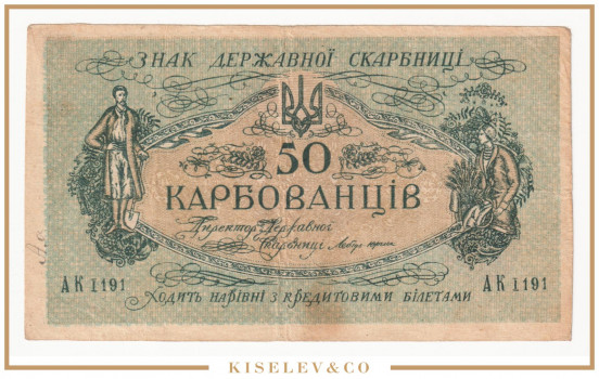 Изображение лота 50 Карбованцев ND (1918) Украина