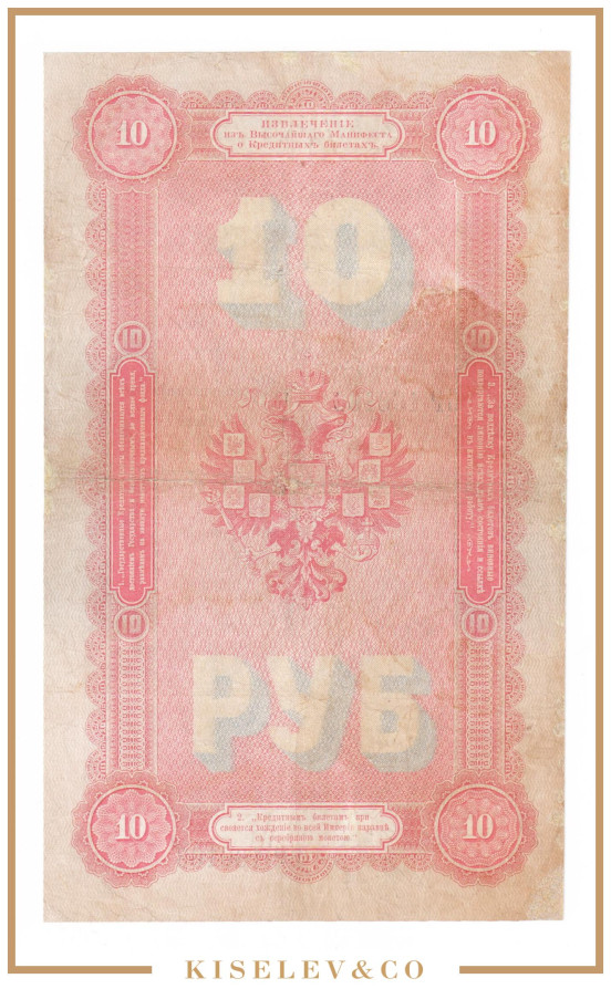 Изображение лота 10 Рублей 1894 Российская Империя