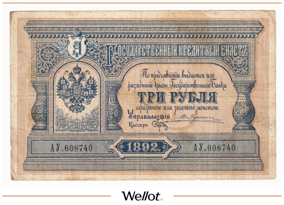 Изображение лота 3 Рубля 1892 Российская Империя