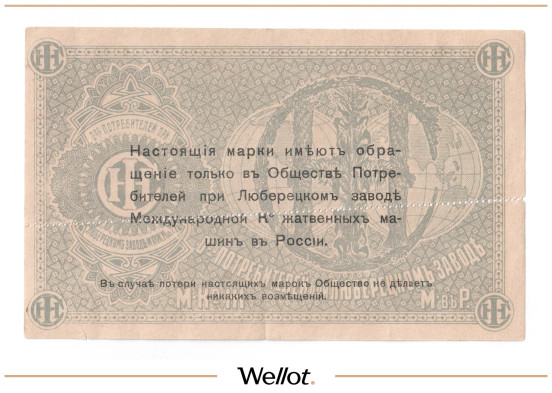 Изображение лота 1 Рубль ND (1920е) Россия Центр Люберцы Общество Потребителей Образец