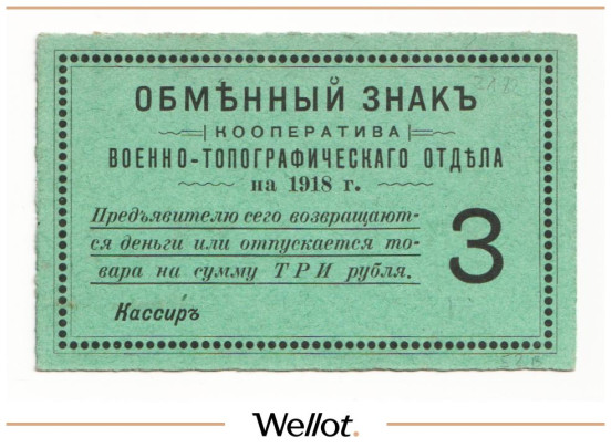 Изображение лота 3 Рубля 1918 Россия Северо-Запад Петроград Кооператив Военно-Топографического Отдела UNC-