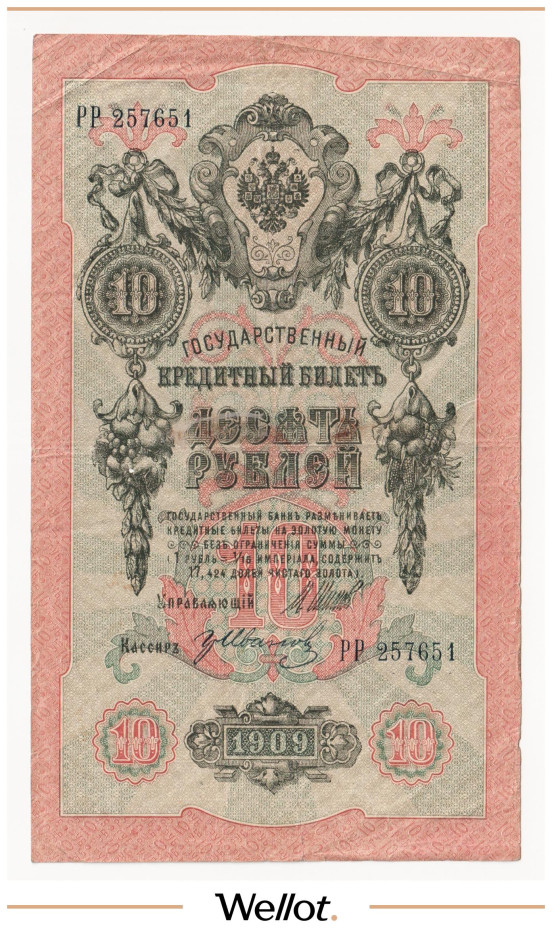 Изображение лота 10 Рублей 1909 Российская Империя