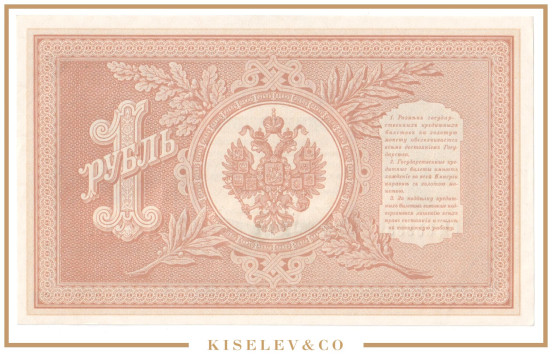 Изображение лота 1 Рубль 1898 Российская Империя UNC-