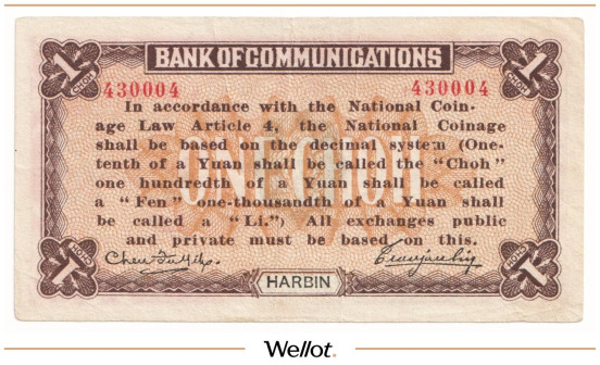 Изображение лота 1 Чао ND (1914) Китай Харбин Банк Путей Сообщения