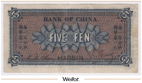 Изображение лота 5 Фыней ND (1918) Китай Харбин Банк Китая