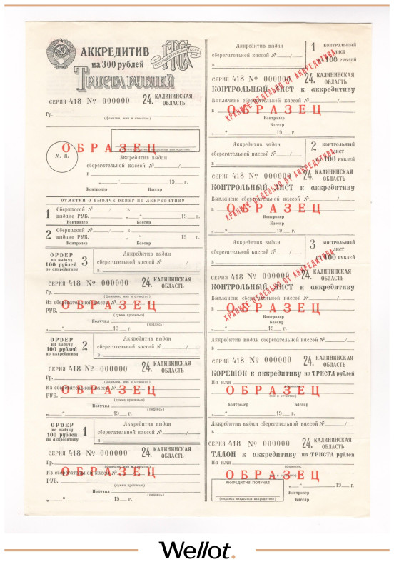 Изображение лота 300 Рублей 1975 Россия СССР Гострудсберкасса Аккредитив Образец