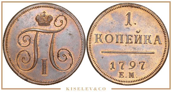 Изображение лота 1 Копейка 1797 ЕМ Павел I Новодел UNC