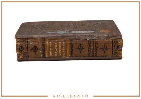 Изображение лота Книга "Подарок Молодым Хозяйкам" Е. Молоховец 1907 Российская Империя