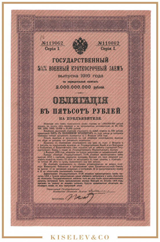 Изображение лота 500 Рублей 1916 Российская Империя Государственный 5 1/2% Военный Заем