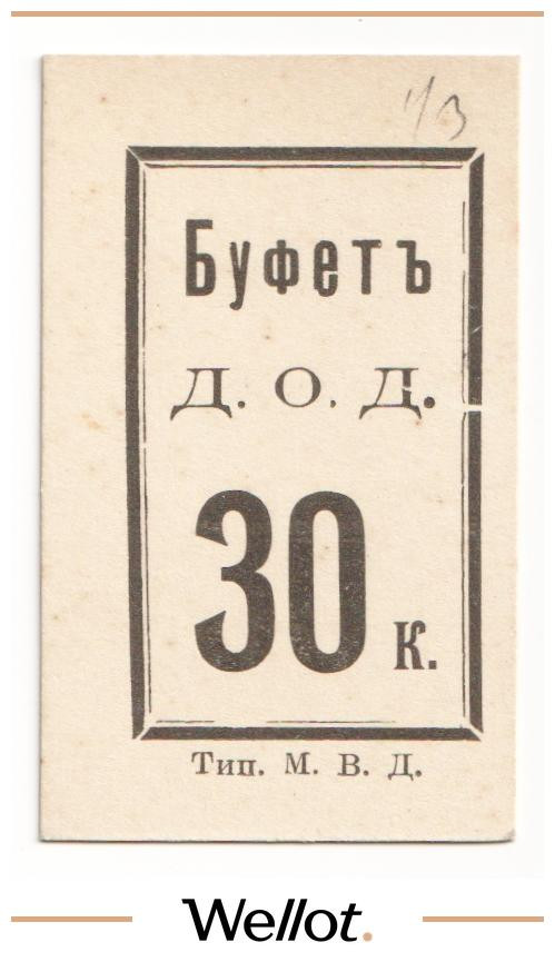 Изображение лота 30 Копеек ND (1915) Россия Северо-Запад Петроград Буфет Д.О.Д. UNC