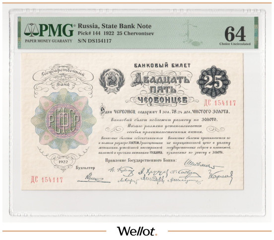 25 Червонцев 1922 Россия РСФСР PMG 64 UNC