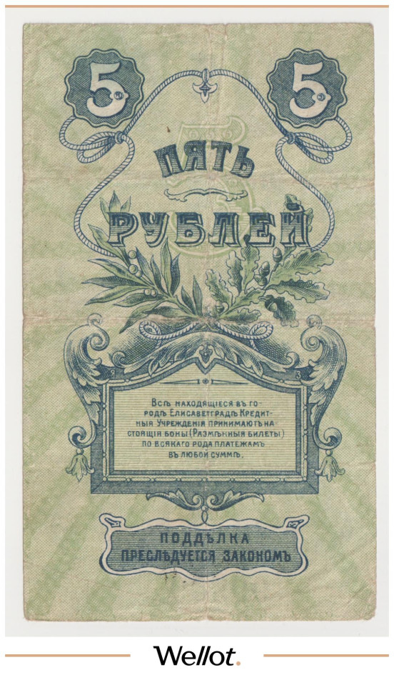 Изображение лота 5 Рублей 1919 Россия Украина Елисаветград Отделение Народного Банка