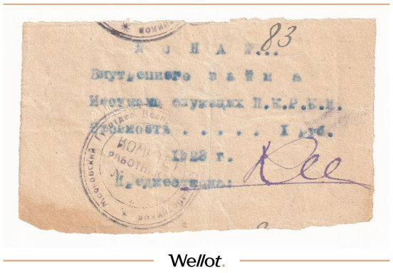 Изображение лота 1 Рубль 1923 Россия Центр Москва Местком Служащих НКРКИ