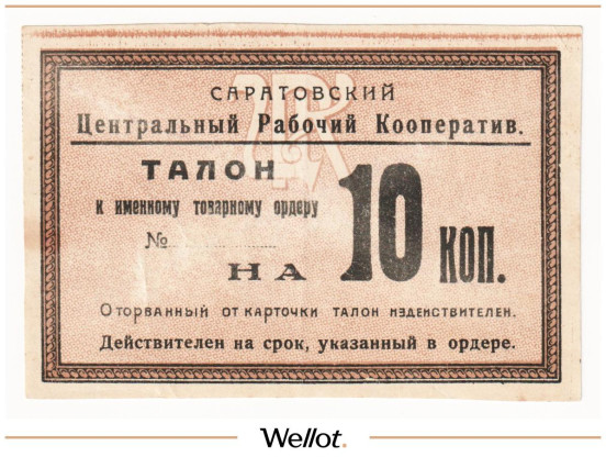 Изображение лота 10 Копеек ND (1920e) Россия Центр Саратов Центральный Рабочий Кооператив
