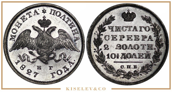 Изображение лота Полтина 1827 СПБ НГ Николай I PF