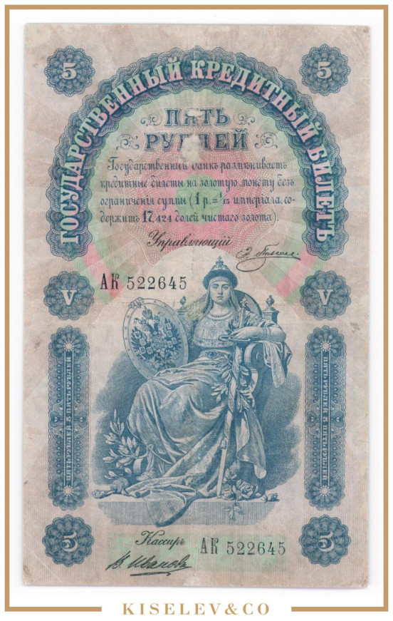 Изображение лота 5 Рублей 1898 Российская Империя