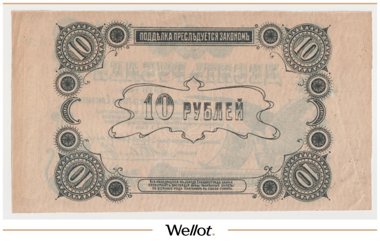 Изображение лота 10 Рублей 1918 Россия Украина Елисаветград Отделение Государственного Банка