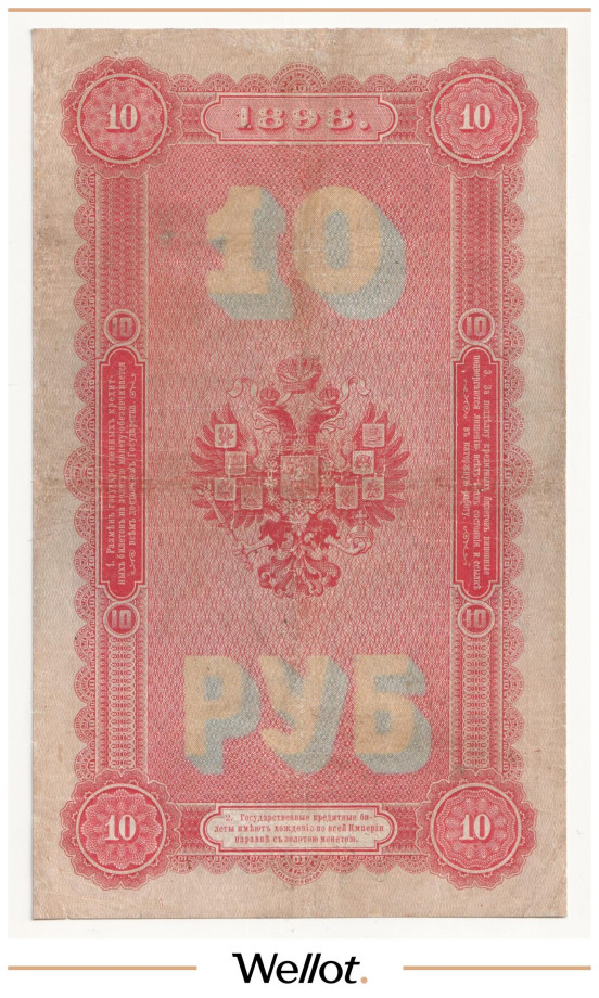 Изображение лота 10 Рублей 1898 Российская Империя