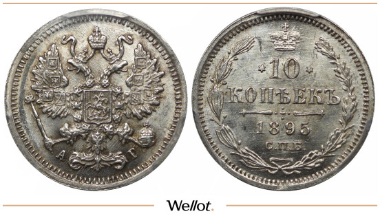 10 Копеек 1895 СПБ АГ Николай II PCGS MS64