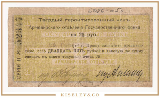 Изображение лота 25 Рублей 1918 Россия Кавказ Армавир Отделение Государственного Банка