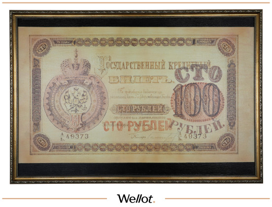 Изображение лота «100 Рублей 1896» 2021 г. Натали Устименко