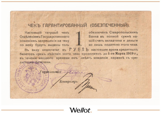 Изображение лота 1 Рубль 1918 Россия Северный Кавказ Ставрополь Отделение Государственного Банка