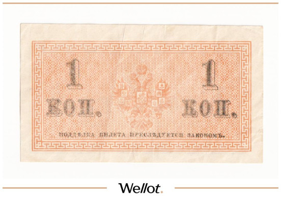 Изображение лота 1 Копейка ND (1915) Российская Империя