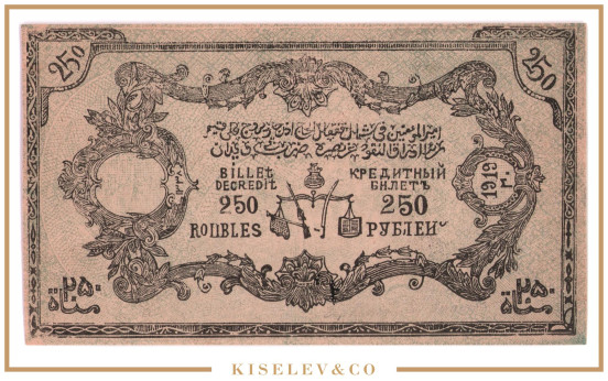 Изображение лота 250 Рублей 1919 Россия Кавказ Северо-Кавказский Эмират Узун-Хаджи XF-AUNC