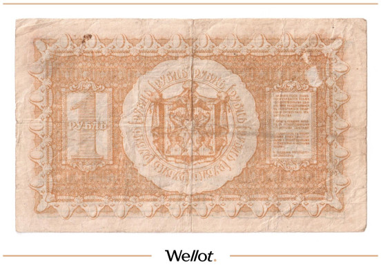 Изображение лота 1 Рубль 1918 Россия Сибирь Временное Правительство