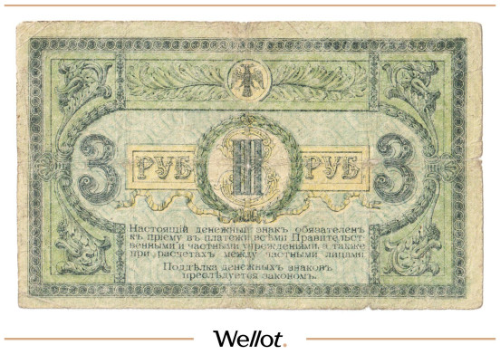Изображение лота 3 Рубля 1918 Россия Юг Ростов-на-Дону Контора Государственного Банка