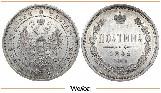 Полтина 1862 СПБ МИ Александр II