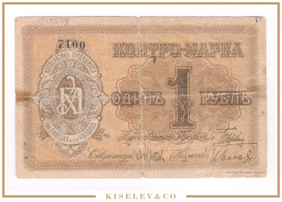 Изображение лота 1 Рубль ND (1920е) Россия Центр Липецк Кооператив Трудящихся