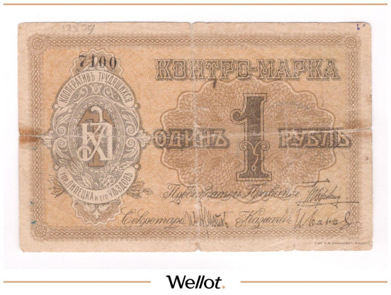 1 Рубль ND (1920е) Россия Центр Липецк Кооператив Трудящихся