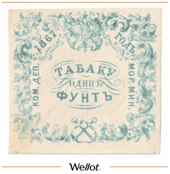 Изображение лота 1 Фунт Табаку 1867 Российская Империя Морское Министерство UNC-