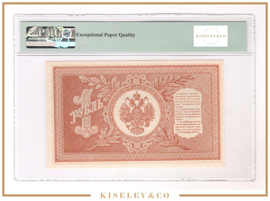 Изображение лота 1 Рубль 1898 Российская Империя PMG 65 EPQ UNC