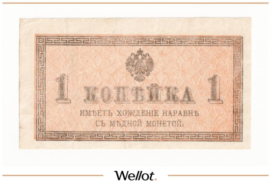 Изображение лота 1 Копейка ND (1915) Российская Империя