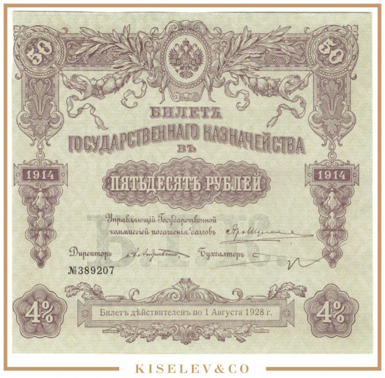 Изображение лота 50 Рублей 1914 Российская Империя Билет Государственного Казначейства AUNC