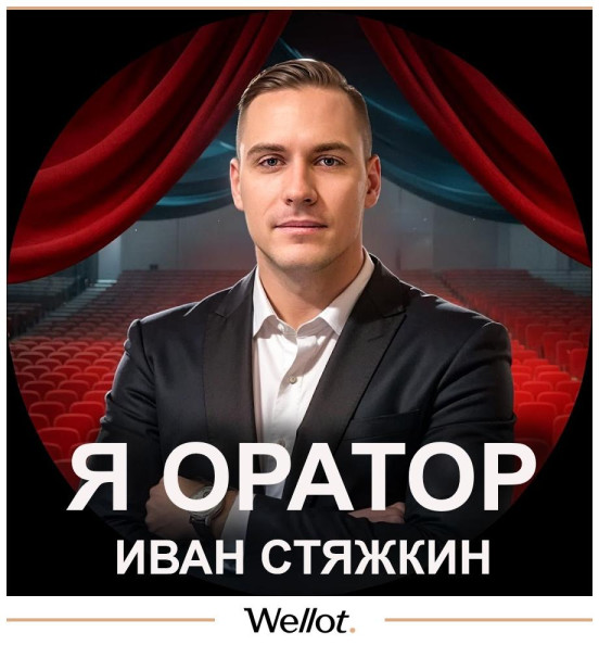 Курсы Ораторского Искусства (22-й Поток) + Первая Печатная Книга «Я — Оратор» Иван Стяжкин