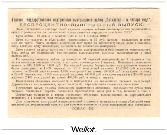 Изображение лота 5 Рублей 1930 Россия СССР Государственный Внутренний Выигрышный Заем "Пятилетка в Четыре Года"
