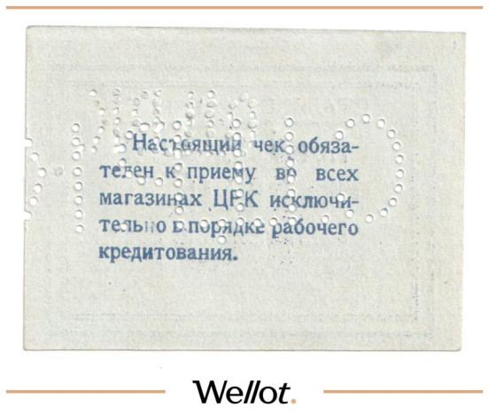 Изображение лота 10 Копеек ND (1920е) Россия Украина Сталин (Донецк) Сталинский Центральный Рабочий Кооператив UNC