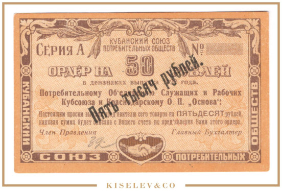 Изображение лота 5000 Рублей 1922 Россия Кавказ Екатеринодар ОП Основа UNC