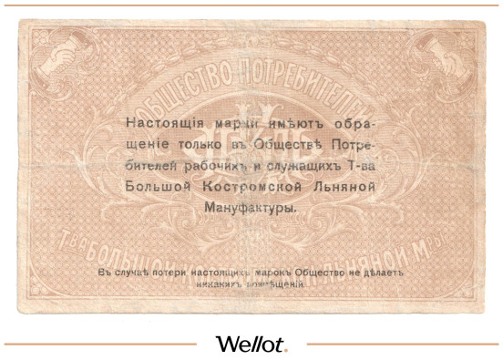 Изображение лота 1 Рубль ND (1920е) Россия Центр Кострома Общество Потребителей Рабочих и Служащих Товарищества Большой Льняной Мануфактуры