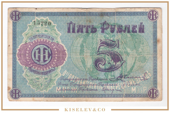 Изображение лота 5 Рублей ND (1920е) Россия Центр Люберцы Общество Потребителей
