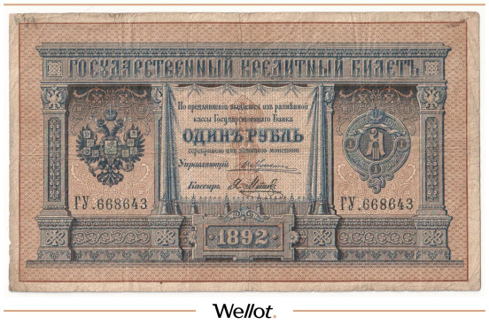 Изображение лота 1 Рубль 1892 Российская Империя