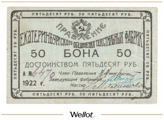 Изображение лота 50 Рублей 1922 Россия Урал Екатеринбург Объединение Текстильных Фабрик
