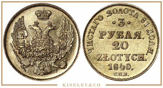 Изображение лота 3 Рубля - 20 Злотых 1840 СПБ АЧ Николай I AUNC