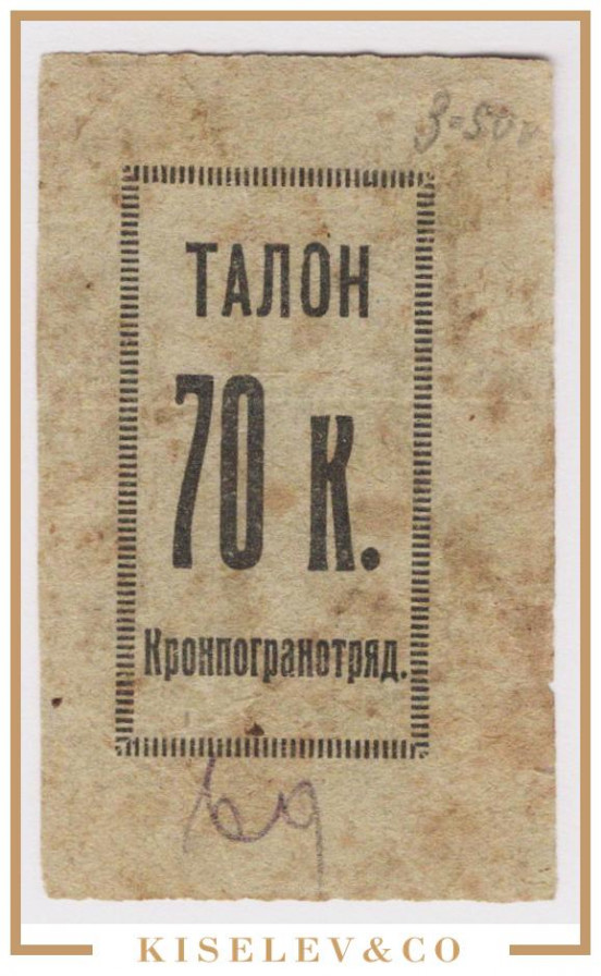 Изображение лота 70 Копеек ND (1920е) Россия Северо-Запад Кронштадт Кронпогранотряд